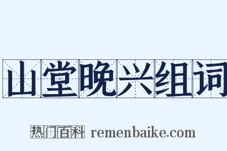 山堂晚兴组词是什么意思的图片